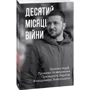 Дванадцять місяців війни. Хроніка подій. Промови та звернення Президента України Володимира Зеленського в футлярі фото 6