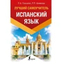 Р. Гонсалес, Р. Алімова: Іспанська мова. Найкращий самовчитель