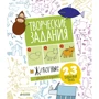 Творческие задания. Животные. 23 пошаговых урока