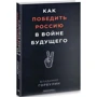 Владимир Горбулин: Как победить Россию в войне будущего: Автор Владимир Горбулин
