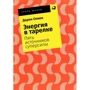 Дарин Олиен: Энергия в тарелке: Пять источников суперсилы