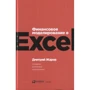 Дмитрий Жаров: Финансовое моделирование в Excel (2-е издание)