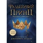 Дженніфер Е. Нільсен: Сходження на трон. Книга 1. Фальшивий принц