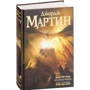 Джордж Мартин: Пламя и кровь. Кровь драконов