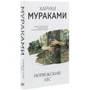 Харуки Мураками: Норвежский лес: Производитель Форс