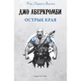 Джо Аберкромби: Острые края