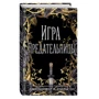 Игра предательницы