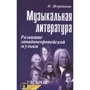 Музыкальная литература. Развитие западно-европейской музыки. Второй год обучения (+CD)