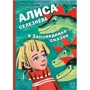 Кир Булычев: Алиса Селезнёва в заповеднике сказок