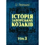 Д. І. Яворницький: Історія запорізьких козаків. У 3 томах. Том 3