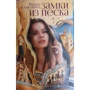 Регіна Калкатерра: Замки з піску