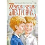 Евгений Велтистов: Приключения Электроника