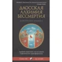 Стівен Лю, Джонатан Бланк: Даосская алхімія безсмертя