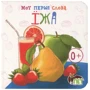 Мої перші слова. Їжа
