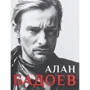 Игорь Панасов: Алан Бадоев. Мир, который построил Алан