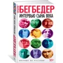 Интервью сына века