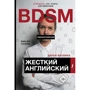 Дарья Ваулина: Жесткий Английский/БДСМ английский