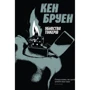 Кен Бруен: Тейлор. Книга 2. Вбивства тінкерів