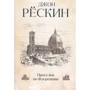 Джон Рескін: Прогулянки по Флоренції