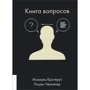 книга запитань