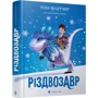 Том Флетчер: Різдвозавр
