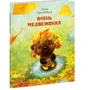 Ирина Зартайская: Осень медвежонка: ISBN 978-5-4335-0597-1