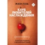 Жюн Пла: Клуб любителей наслаждения