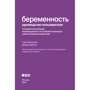 Вагітність. Інструкція користувача: ISBN 978-5-91671-464-7
