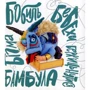 Кузько Кузякін: Абобаль-Ябобаль: Автор Кузька Кузякин