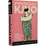 Сергій Плохій: Українська Кліо. Нариси про історію, істориків та пам'ять: Количество страниц 352