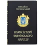 Михайло Грушевський: Нарис Історії Українського Народу фото 9