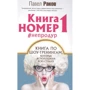 Павло Раков: Книга номер 1: Виробник АСТ