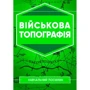 Військова топографія: Навчальний посібник