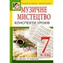Уроки Музичне мистецтво: 7 клас