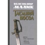 Володимир Малик: Посол Урус-Шайтана. Фірман султана (Книги 1,2)