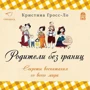 Родители без границ