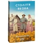 Володимир Лис: Століття Якова
