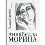 Аннабелла Морина: Різне літо. вірші