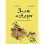 Енн Дідьє, Олів'є Меллер: Еміль і Марго. Том 4. Чудеса без проблем