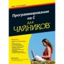 Ден Гукин: Програмування на C для чайників