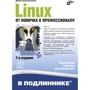 Денис Колісниченко: Linux. Від новачка до професіонала (7-е видання)