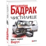 Валентин Бадрак: Чистилище. У 2 книгах. Книга 1. Вірус: Обкладинка Твердая