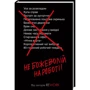 Джейсон Фрайд, Девід Хенссон: Не божеволій на роботі!