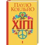 Пауло Коельйо: Хіпі