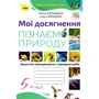 Т. Коршевнюк, О. Ярошенко: Мої досягнення. Пізнаємо природу 5 клас. Зошит для самооцінювання і перевірних робіт