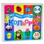 Мої перші слова. Кольори. 33 віконця