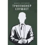 Шаміль Аляутдінов: трильйонери слухає