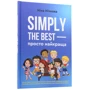 Ніна Нічкова: Simply the best - просто найкраща: Производитель Зелений Пес