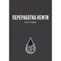 Уильям Леффлер: Переработка нефти