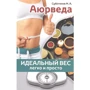 М. А. Суботялов: Аюрведа. Идеальный вес легко и просто